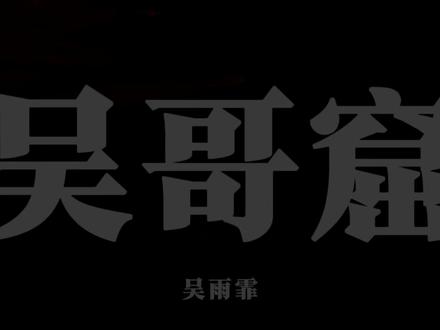 我们不是干净的朋友 也不是敞亮的恋人.#粤语#吴哥窟