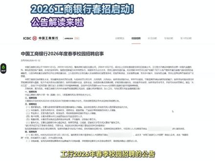 2026工商银行春招公告已出!赶紧来看看你能报吗?#工商银行 #工行春招 #银行春招 #春招 #应届生求职