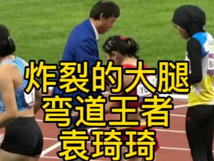 杭州亚运会女子4*100夺冠,
梁小静韦永丽袁琦琦葛曼棋以43秒39摘金,袁琦琦的田径大腿拉丝机肉火爆出圈
#亚运会女子4x100米冠军 #杭州亚运会 #田径 #袁琦琦 #葛曼棋