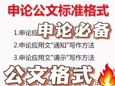申论12个公文格式,也是申论中常考的格式,大家来学习一下#申论 #公务员 #公文写作 #每天学习一点点 #公考