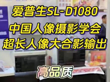 爱普生D1080,用于大合影输出,棒棒哒!