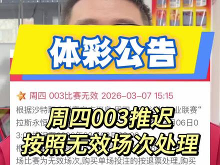 体彩公告,周四003比赛,按照无效场次处理! #行业大揭秘 #体彩 #竞彩