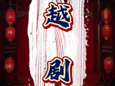 戏曲说-带你了解唯美典雅的越剧#戏腔戏调 #dou来唱好戏