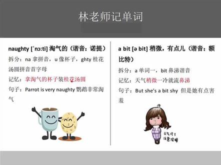三年级英语单词幽默记忆naughty、a bit