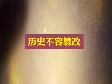 历史不容篡改 美国国务院发言人在2025年8月6日广岛核爆80周年之际,将原子弹爆炸歪曲为“美国和日本结束太平洋毁灭性战争”的言论,本质上是通过历史叙事的篡改来服务当前地缘政治目标。这种论调不仅混淆了战争责任,更试图为日本军国主义的侵略历史开脱,其背后隐藏着多重战略意图。
国此举的核心目标是通过重塑历史记忆,将日本从“战败国”包装成“共同结束战争”的盟友,从而强化日美军事同盟的正当性。近年来,美国为应对中国崛起,不断推动日本突破战后和平宪法限制,例如支持日本将防卫费提升至GDP的2%以上,并推动“核共享”等敏感议题。在此背景下,美国需要将日本塑造为“价值观伙伴”,而非历史上的侵略者。通过淡化日本的战争罪责,美国试图将日美同盟描绘成“捍卫自由与繁荣”的基石,为其在亚太地区的军事部署和对华遏制战略提供舆论支持。
这种历史叙事的扭曲具有鲜明的政治功利性……#美国国务院发言人米勒 #美国国务院发言人被怼得哑口无言 #反法西斯 #二战 #抖音创作者大会