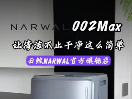 #云鲸逍遥002Max 让地面清洁真的不止干净这么简单~
