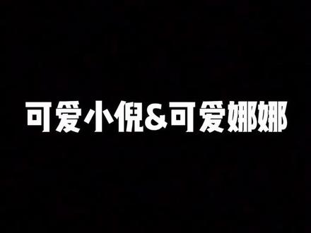 今日份可可爱爱两姐妹#王大娘 #娜子好吃懒做
