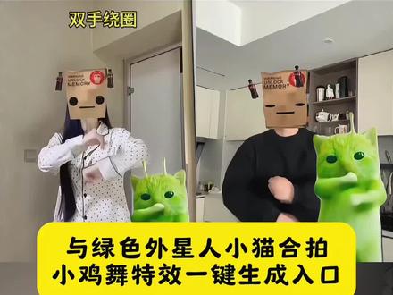 与绿色外星人小猫合拍小鸡舞一键生成入口 grr手势舞 grr手势舞小绿猫 #剪映#小鸡舞挑战 #绿色外星人舞蹈 #grr手势舞 grr手势舞小绿猫素材 grr手势舞教程 grr舞蹈绿色小猫 grr手势舞变装 grr手势舞ai生成 grr手势舞特效 grr舞蹈 grr手势舞外星猫素材 grr手势舞小绿 grr手势舞小绿猫模板 grr手势舞小绿猫特效 grr小绿猫 手势舞小绿 外星猫 外星猫特效 外星猫舞蹈 外星猫跳舞 外星猫猫粮 外星猫拍桌子 外星猫表情包 外星猫素材 外星猫拍照 外星猫小鸡舞 #外星人喵喵 喵喵外星人 喵喵外星猫 喵喵外星人梗图 喵喵外星人就是这么拽 喵喵外星人遛狗 喵喵星人 喵喵外星人唱歌 淼淼外星人 喵喵外星人送外卖 绿色外星小猫 绿色外星小猫素材 绿色外星小猫跳舞 绿色外星小猫特效 绿色外星小猫特效素材 绿色外星小猫特效音乐 外星小猫特效 绿色外星小猫表情包 绿色外星小猫特效教程 绿色外星小猫特效人身上 绿色外星小猫grr 绿色外星小猫小鸡舞 绿色外星小猫grr表情包 绿色外星小猫grr素材 绿色外星小猫舞蹈教学 绿色外星小猫跳舞素材 绿色外星小猫跳舞特效 绿色外星小猫怪奇物语 绿色外星小猫跳舞表情包 绿色外星小猫跳舞合拍 绿色外星小猫小鸡舞素材 绿色外星小猫小鸡舞教程 外星小绿 绿色外星小猫跳小鸡小鸡 绿色外星小猫跳小鸡小鸡素材 绿色外星小猫跳舞原片在哪找 外星人小绿猫太全面了 格鲁特尔 格鲁特尔表情包 格鲁特 格鲁特尔合拍 格鲁特尔特效 格鲁特尔头像 格鲁特尔grr手势舞 格鲁特尔小鸡舞 格鲁特尔舞蹈 格鲁特尔素材 绿色小猫 绿色小猫特效 绿色小猫跳舞 绿色小猫ai 绿色小猫头像 绿色外星小猫跳舞怎么剪到自己视频 绿色外星小猫原版 绿色外星小猫动态图 grr手势舞教程文案 grr舞蹈ai grr舞蹈教学 grrrrr手势舞 grr舞蹈挑战 grr舞蹈原版 外星小绿猫舞姿真的很曼妙 外星小绿猫舞姿真的很曼妙怎么拍 外星小绿猫 外星绿色小猫跳舞 外星小绿猫叫什么 外星小猫 小鸡舞挑战小绿猫素材