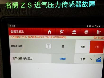 名爵ZS进气压力传感器故障,更换进气压力传感器及线路电压测量