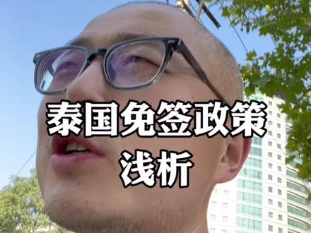 #泰国免签 和之前的#泰国 落地签不一样,手持中国护照就可以入境#泰国旅游 #免签