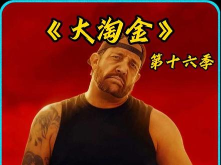 瑞克淘金遭遇致命问题,解决不了就会破产,断送整个淘金生涯! #淘金 #黄金 #瑞克淘金第十六季 #纪录片