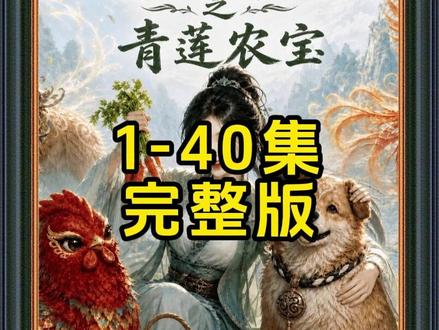《种地师妹之青莲农宝》#动漫推荐 #动漫 #种地师妹之青莲农宝 #混剪