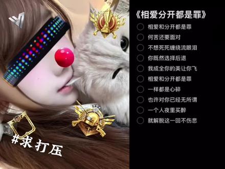 不会唱活着干啥#权威#相爱和分开都是罪 #和平精英