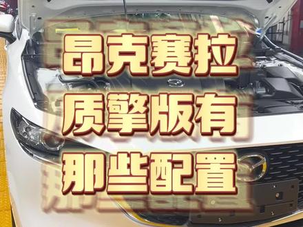 昂克赛拉9.99质擎版有哪些配置?今天给大家分享!#次世代马自达3昂克赛拉 #马自达 #昂克赛拉