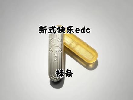 新式快乐edc的新款推牌,99的辣条#edc #解压玩具 #潮玩 #推牌 #男人的玩具