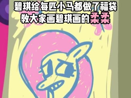 教大家画碧琪画的柔柔 #碧琪 #柔柔 #绘画教程 #小马宝莉 #真实生活分享计划