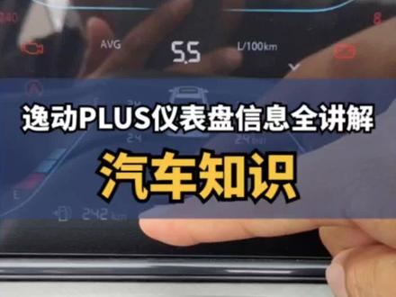 逸动PLUS仪表盘信息全讲解!#逸动plus #每天一个用车知识 #长安汽车 #带你懂车 #用车有妙招