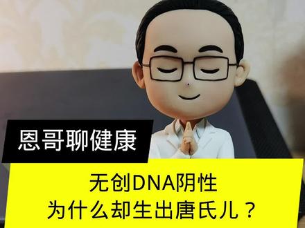 无创DNA阴性,为什么却生出21-三体综合征的唐氏儿?#无创dna #唐氏综合征 #关爱女性健康