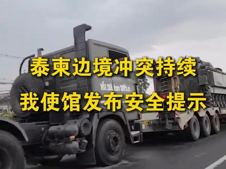 泰柬边境冲突持续 我使馆发布安全提示