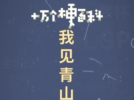 十万个梗百科:我见青山多妩媚。我见青山多妩媚,料青山见我应如是。#辛弃疾 #我见青山多妩媚 #情话