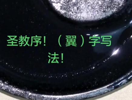 圣教序(翼)字写法!