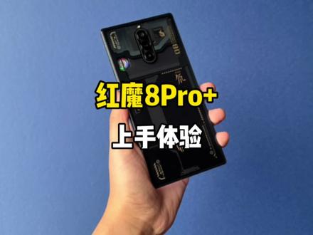 红魔8Pro+上手体验!不止性能!不再偏科的游戏手机是你的菜吗?#红魔8pro#手机