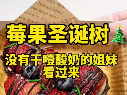 哇!莓果圣诞树勒🎄 没有干噎酸奶的姐妹看过来 #莓果圣诞树#跟我学烘焙 #烘焙教学#手艺人在抖音