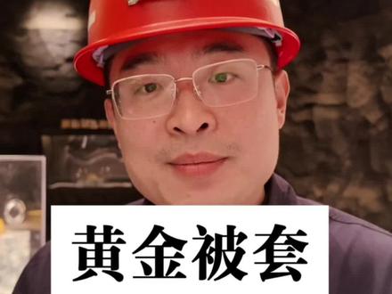 如果黄金被套如何自救,教你三个方法。#黄金 #积存金 #实物黄金 #黄金被套 #真实生活分享计划