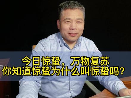#惊蛰 #三农 今日惊蛰,万物复苏,你知道惊蛰为什么叫惊蛰吗?