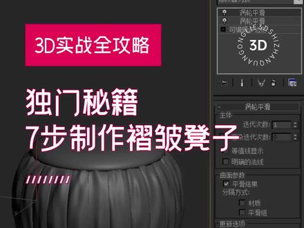 3dmax建模,7步制作褶皱凳子的新方法!#3dmax建模 #3d建模 #三维建模 #3dmax零基础学习 #室内建模