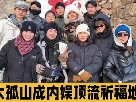 内娱顶流祈福地:大孤山的烟火与心动