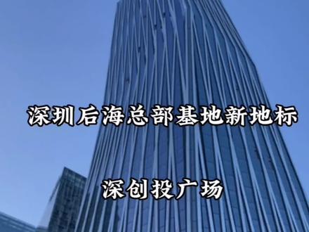 深圳湾又添新地标 高约262米!总投资高达25亿元,它就是深圳创新投资集团的新总部大厦,——深创投广场。#深圳 #地标建筑 #跟我打卡最红地标 #抖音旅行推荐官 @抖音看世界 @抖音小助手