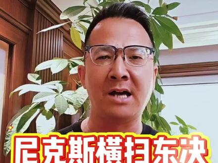 尼克斯四比零横扫骑士队,率先晋级总决赛,净胜分历史第一!以逸待劳等待西部死磕,总冠军还有悬念吗?#NBA东部决赛 #尼克斯横扫骑士 #布伦森 #自媒体创业 #视频号运营 #