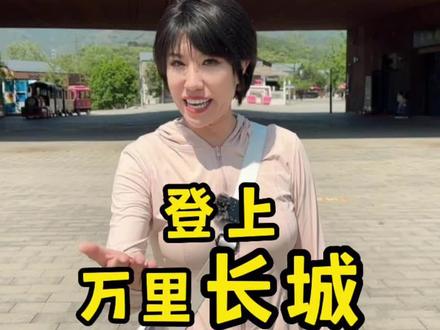 不到长城非好汉,来到慕田峪长城才能真正体会到什么叫“爬”长城,快跟上脚步,来体验慕田峪长城的“奇秀险”!#北京旅游 #暑期这里最好玩 #长城 #家人们谁懂啊 @秀才说~小泥鳅🐟
