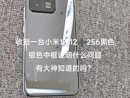 小米13黑色正常是后壳和中框都是黑色,这台后壳是黑色,手机查询也是黑色,但是中框是银色,还要好多磕碰!问,如果是换的中框为啥不换个好中框反而有大磕碰?#小米13 #高性价比手机推荐 #数码科技 #小米 #手机