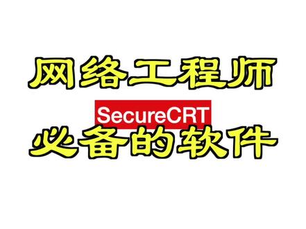 网络工程师必备的软件#网络工程师