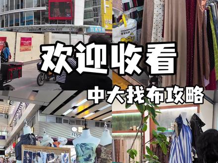 广州中大国际轻纺城|找布攻略•高效不迷路
又是老鼠掉米缸的一天
#广州中大
#广州中大布料市场
#广州国际轻纺城
#布料市场
#设计师找面料
