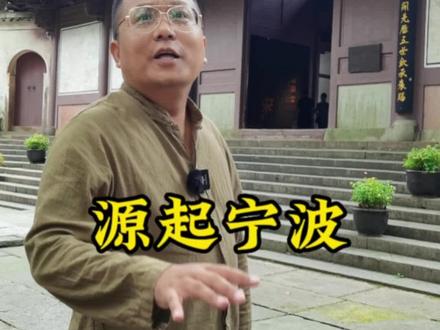 阿拉宁波“书藏古今,港通天下”,是一座开放大气又不失华丽传奇的多元化城市,期待你的到来!#抖in宁波 #知识出游计划