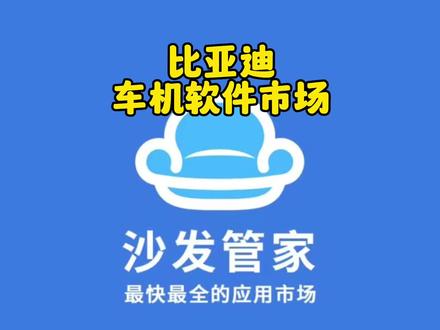适合比亚迪车机使用的软件市场!无需第三方网盘下载比亚迪开发大神们的软件啦!一次下载终身使用!#比亚迪 #新能源汽车 #新能源领航计划 #Dilink #车机