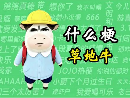 什么梗之”草地牛“ #草地牛 #恋与深空 #打工人 #牛马 #命苦