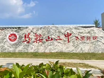 欢迎优秀考生报考我校#我为我的学校打call #中考