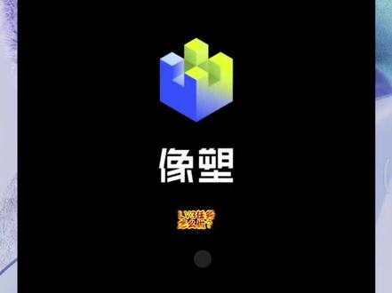 #像塑移动端基础教程 过了H的姐妹看过来 #像塑Lv3任务怎么做 #干货知识分享 #我在抖音拍特效