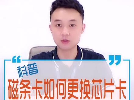 磁条卡如何更换芯片卡 #金融知识 #科技 @DOU+小助手