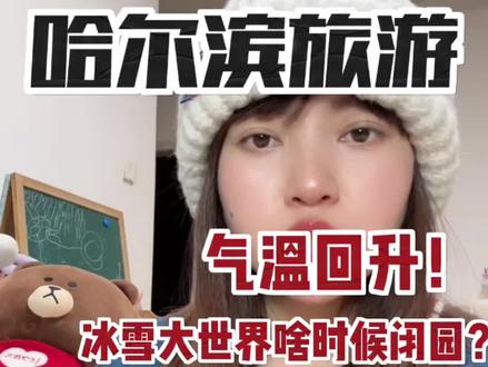 哈尔滨气温回升,冰雪大世界啥时候闭园? 哈尔滨气温回升,冰雪大世界啥时候闭园?#哈尔滨旅游攻略 #冰雪大世界 #哈尔滨升温 #哈尔滨穿衣攻略
