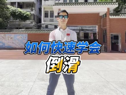 轮滑技巧教学——倒滑(倒溜)。之前我在轮滑基础动作教学中已经拍了一起倒后的轮滑新手入门教程。不过有小伙伴在评论区留言:希望我能讲下倒滑的技巧。今天就为广大轮滑爱好者们,再深入讲解并制作一期倒滑的轮滑教学小视频。如果你有什么想学想看的轮滑或冰刀的动作,都欢迎你在评论区里留言告诉我。#花样轮滑黄籽文#轮滑 #轮滑教学 #花滑 #轮滑运动 #轮滑培训#爱轮滑#花样轮滑@DOU+小助手