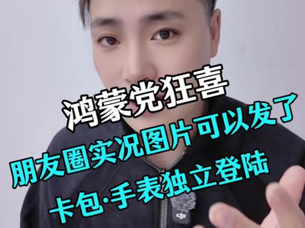 鸿蒙微信新功能合集!实况图已解锁,2月还有手表独立登录#华为微信隐藏功能 #鸿蒙系统玩机技巧 #微信新功能实测 #华为手表黑科技