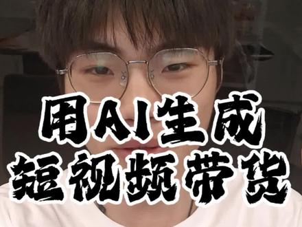给大家分享一下ai生成短视频带货的方法,用ai来降本增效!#电商创业 #电商运营 #ai短视频 #ai作图 #吉斯先生