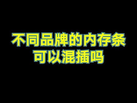 你的内存条都是什么牌子的?#影驰