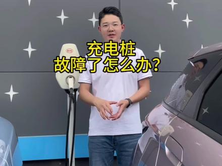 #比亚迪 充电桩出现故障灯亮怎么办?别着急,先用这个方法#新能源汽车 #抖音汽车 #dou是好车 #拥豹海洋清凉一夏