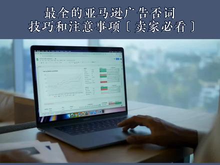 最全的亚马逊广告否词技巧和注意事项〔卖家必看〕#跨境电商 #亚马逊 #跨境电商创业 #亚马逊运营 #亚马逊新手入门知识